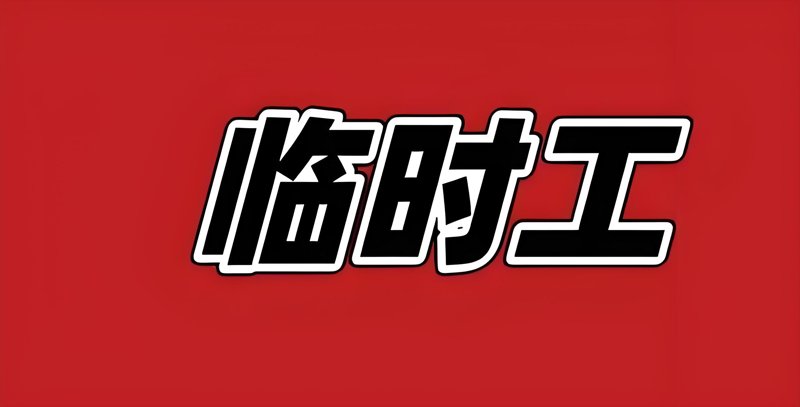 武汉劳务派遣：帮你轻松解决用工难题